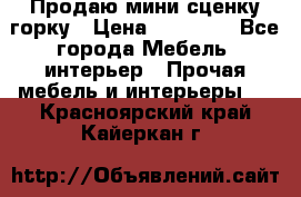 Продаю мини сценку горку › Цена ­ 20 000 - Все города Мебель, интерьер » Прочая мебель и интерьеры   . Красноярский край,Кайеркан г.